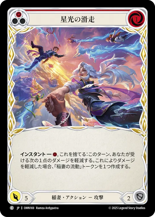 星光の滑走