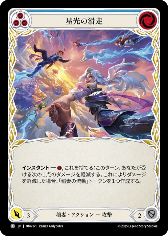 星光の滑走