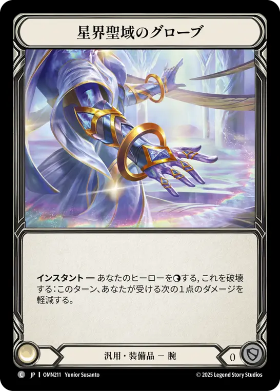 星界聖域のグローブ