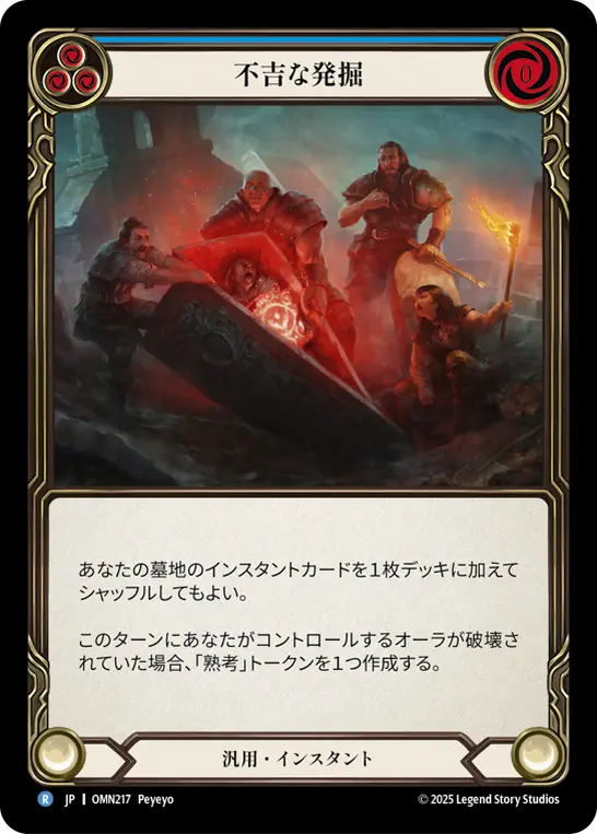 不吉な発掘