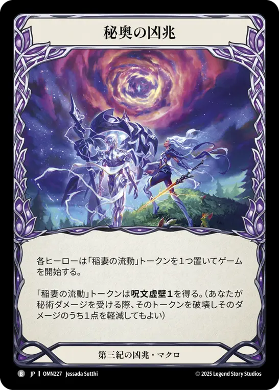 秘奥の凶兆