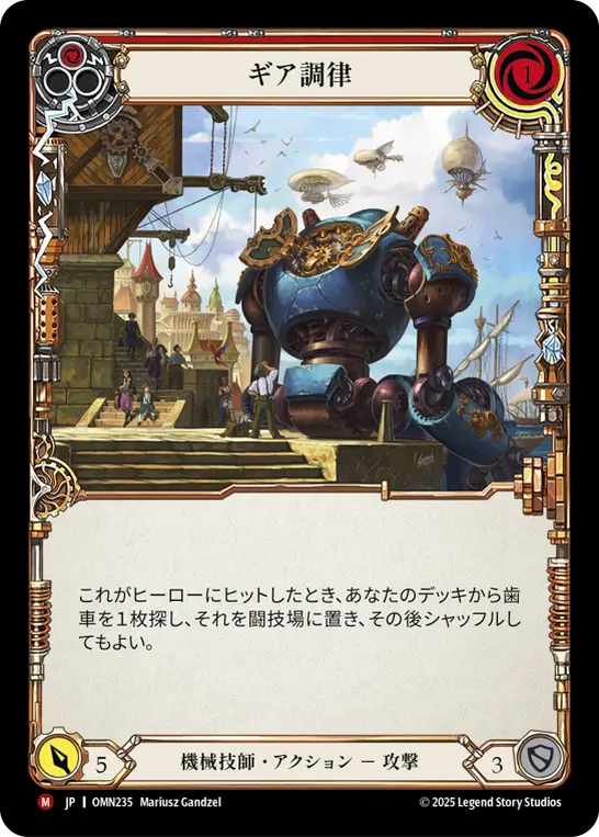 ギア調律