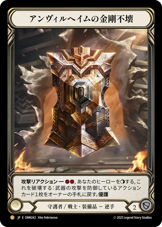 アンヴィルヘイムの金剛不壊