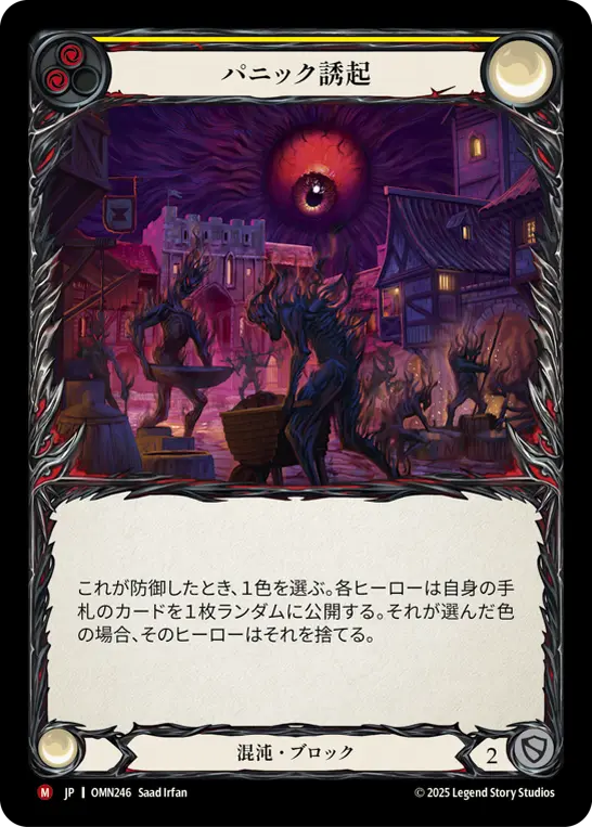 パニック誘起