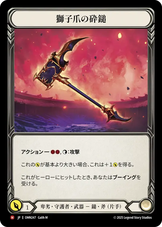 獅子爪の砕鎚