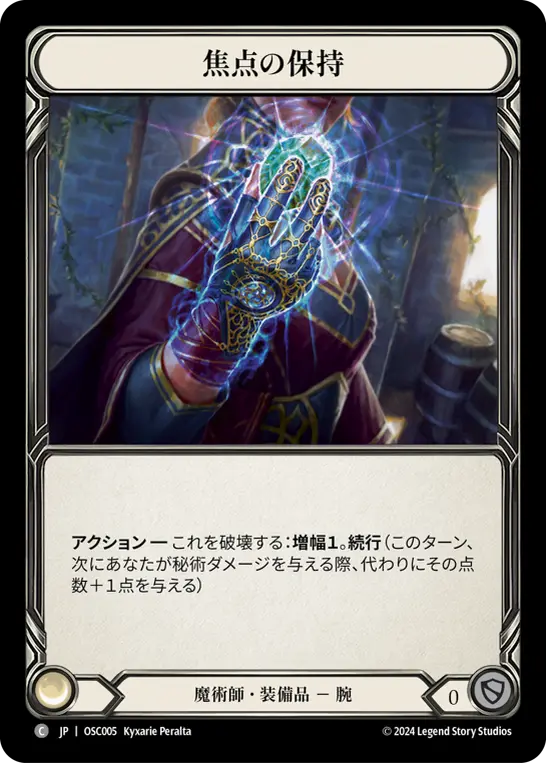焦点の保持