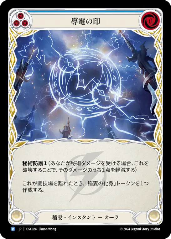導電の印