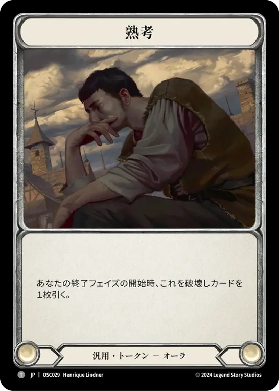 熟考