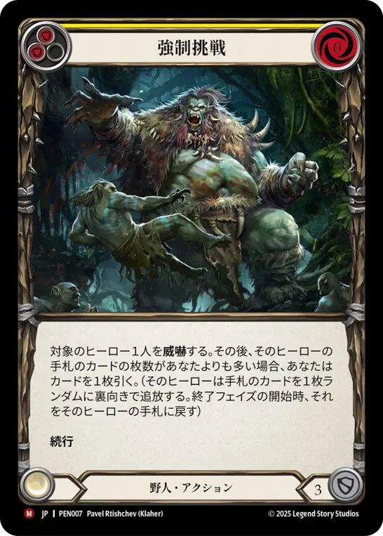 強制挑戦