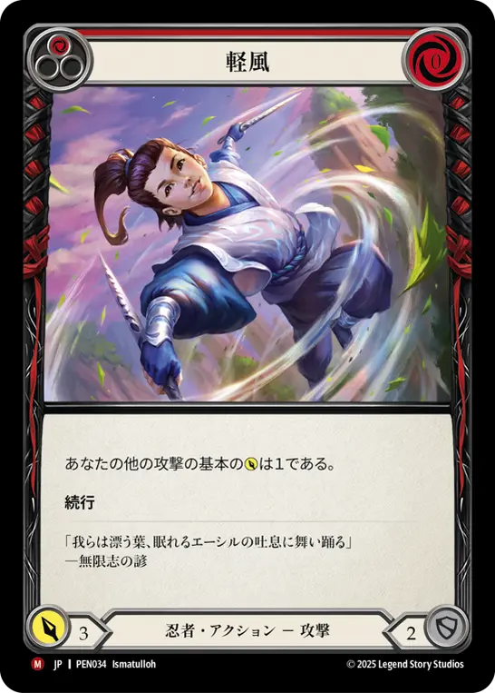 軽風