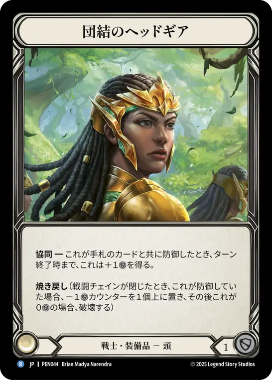 団結のヘッドギア