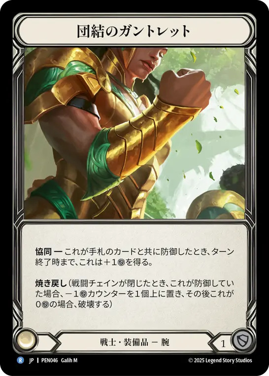 団結のガントレット
