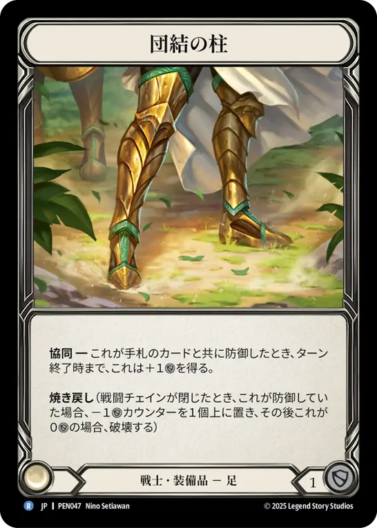 団結の柱