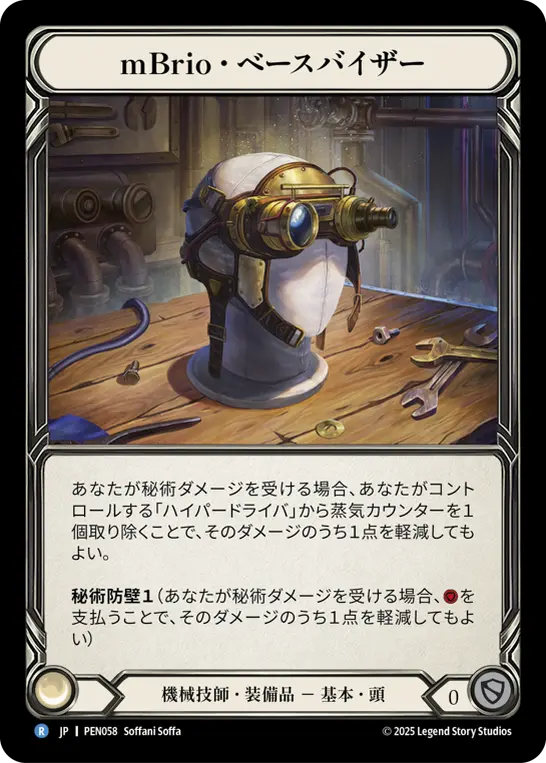 mBrio・ベースバイザー