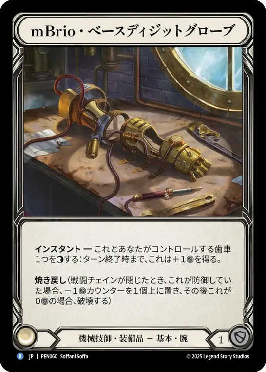 mBrio・ベースディジットグローブ