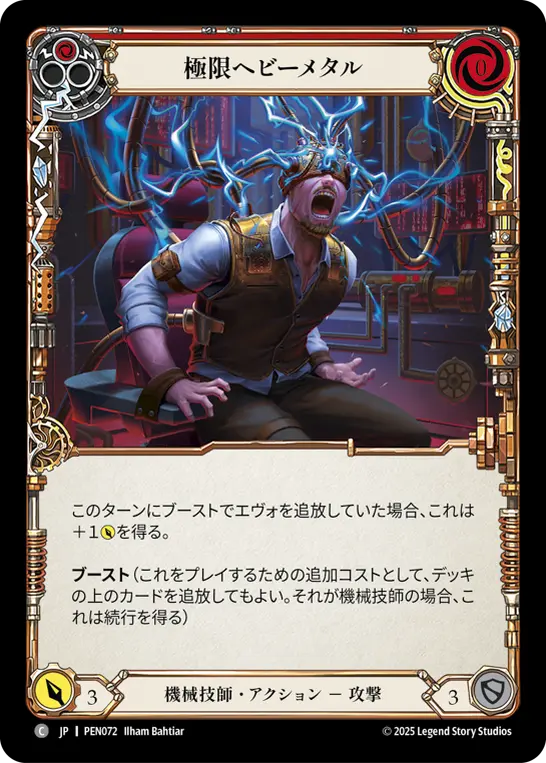 極限ヘビーメタル