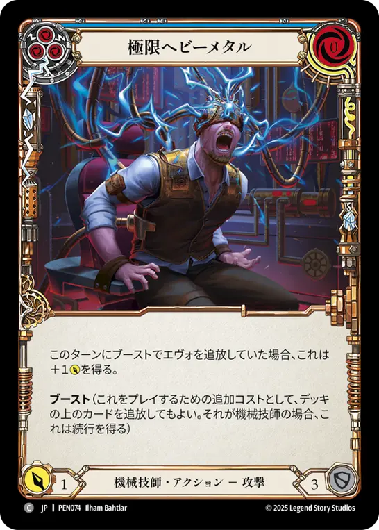 極限ヘビーメタル