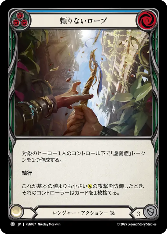 頼りないロープ