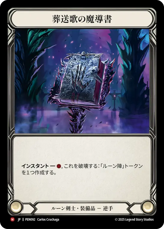 葬送歌の魔導書