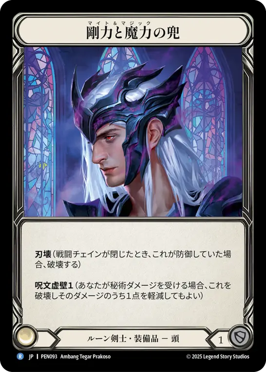 剛力と魔力の兜