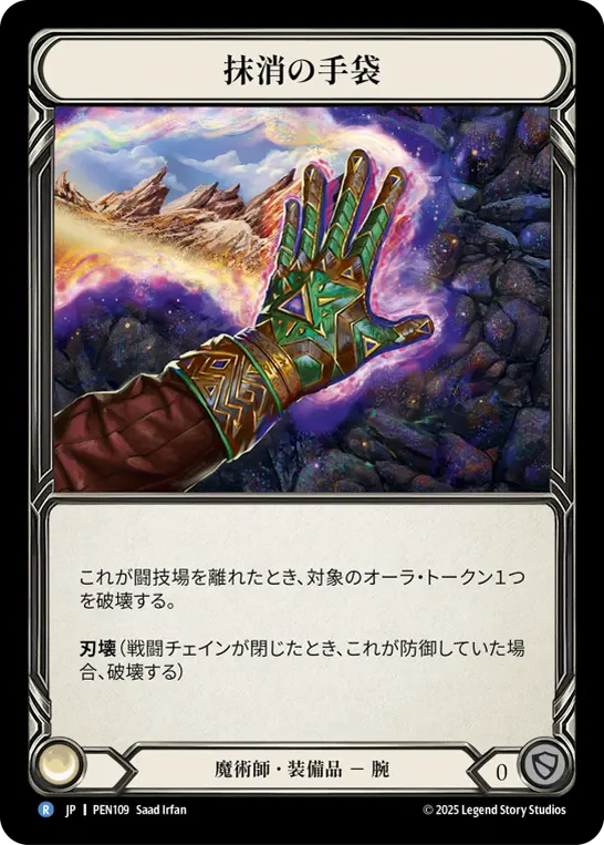 抹消の手袋