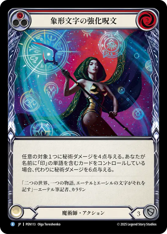 象形文字の強化呪文