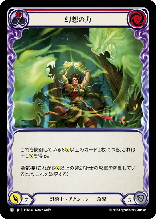 幻想の力