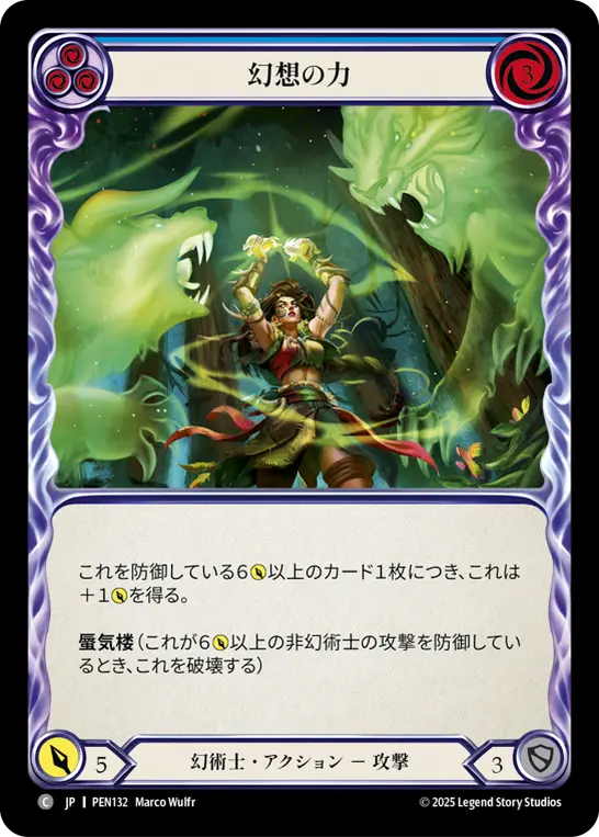 幻想の力