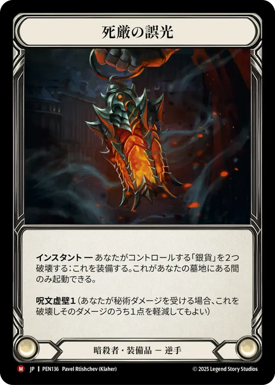 死厳の誤光