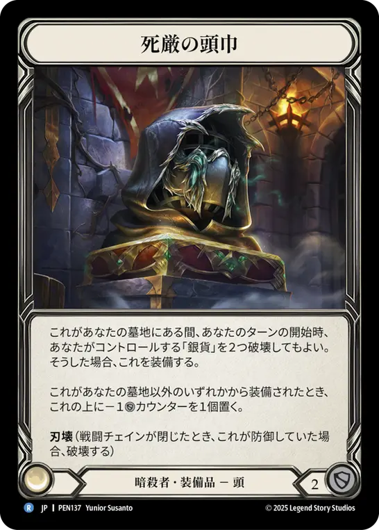 死厳の頭巾