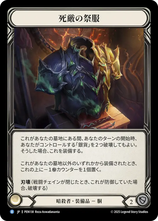 死厳の祭服