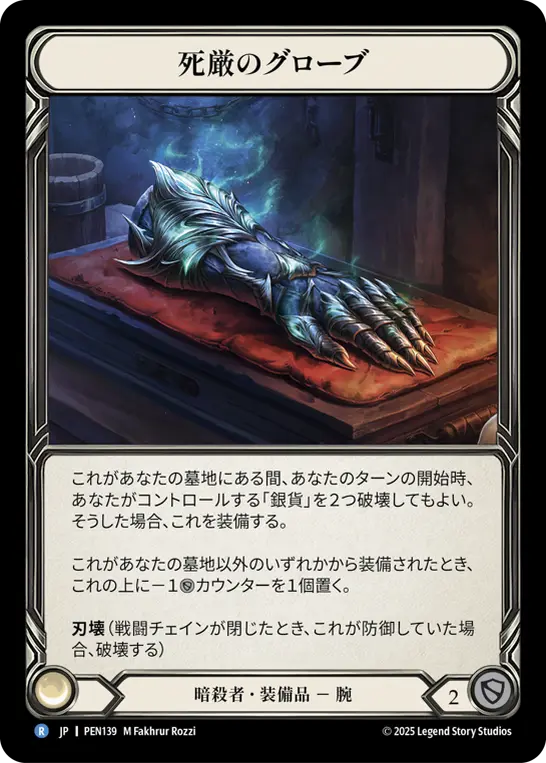 死厳のグローブ