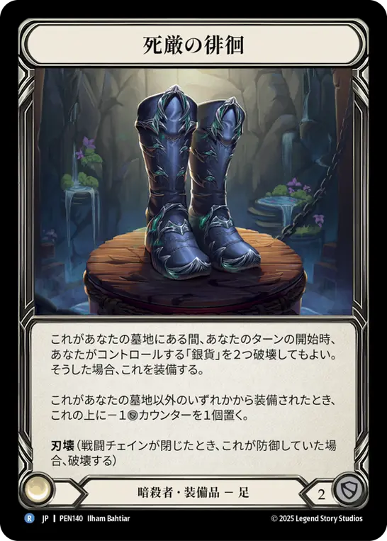 死厳の徘徊