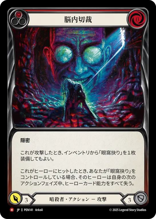 脳内切裁