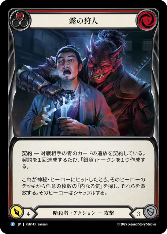 霧の狩人