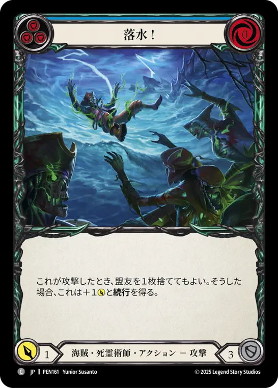 落水 !