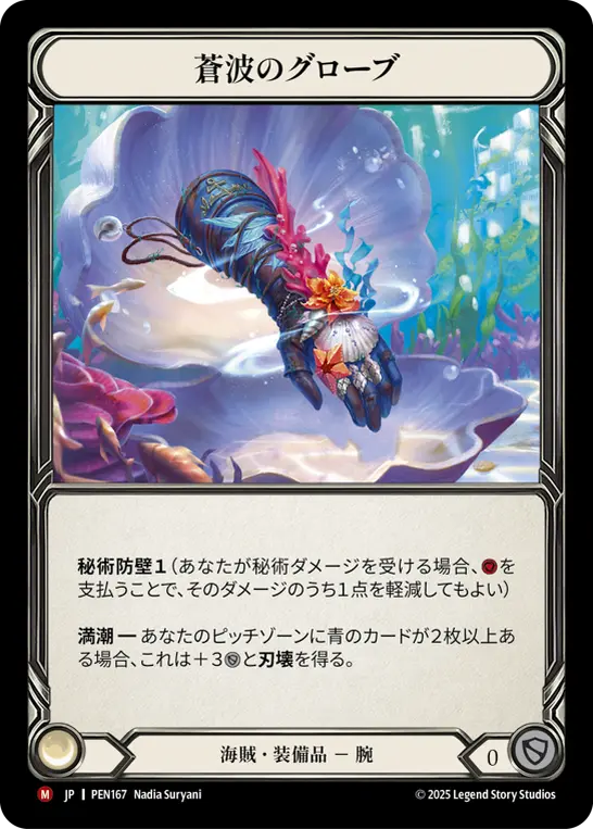 蒼波のグローブ