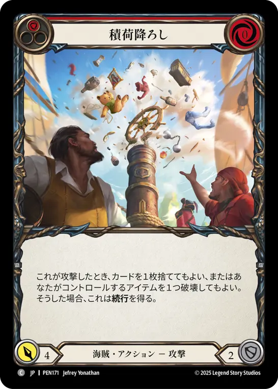 積荷降ろし