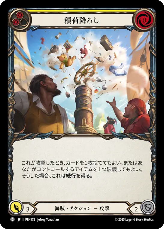積荷降ろし