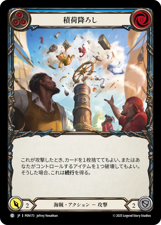 積荷降ろし