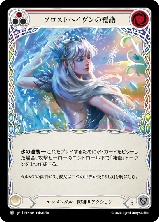 フロストヘイヴンの覆護