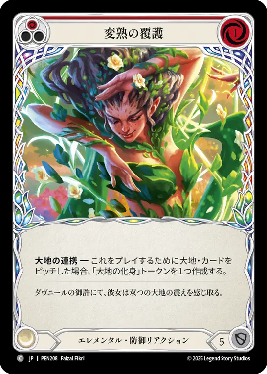 変熟の覆護