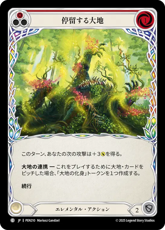 停留する大地