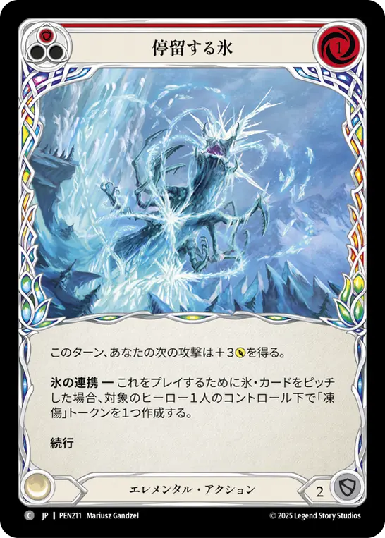 停留する氷
