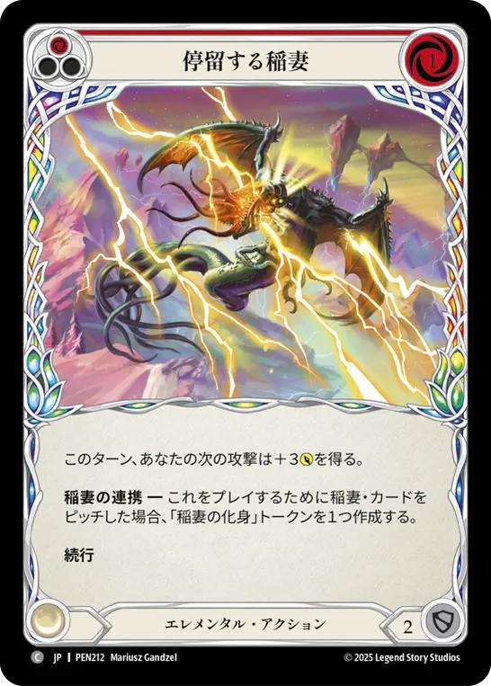 停留する稲妻