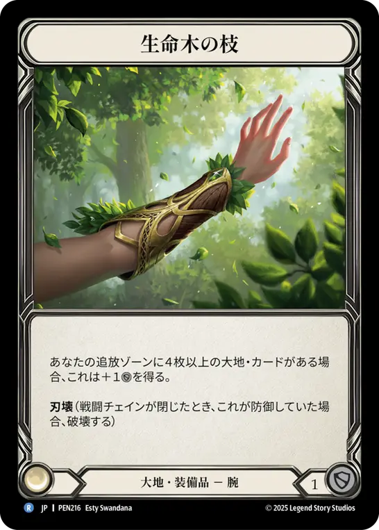 生命木の枝