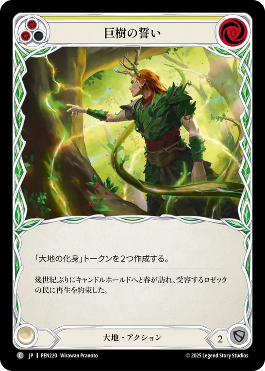 巨樹の誓い