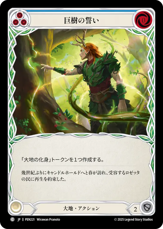 巨樹の誓い