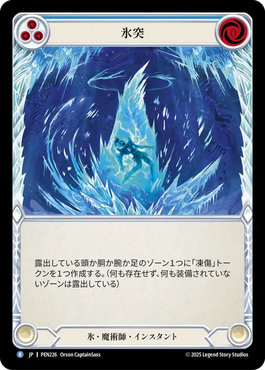 氷突