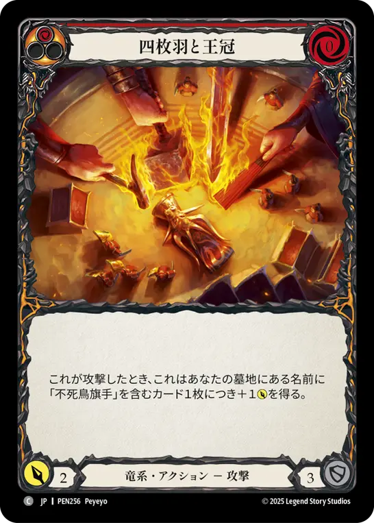 四枚羽と王冠